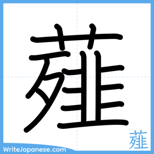 How to write "薤" - complete stroke order