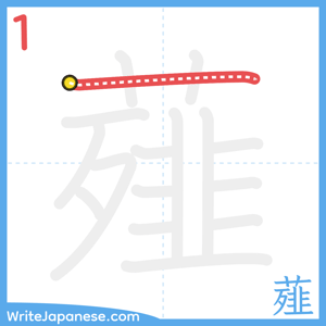 How to write "薤" - stroke 1