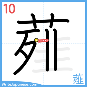 How to write "薤" - stroke 10