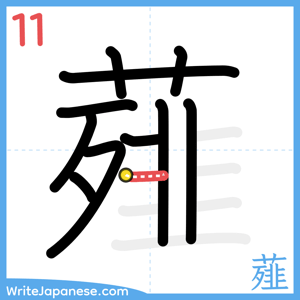 How to write "薤" - stroke 11