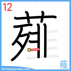 How to write "薤" - stroke 12