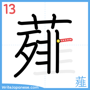 How to write "薤" - stroke 13