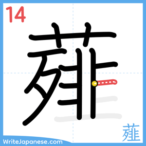 How to write "薤" - stroke 14
