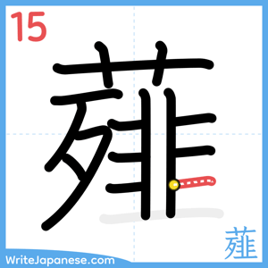 How to write "薤" - stroke 15
