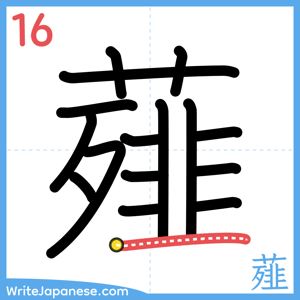 How to write "薤" - stroke 16