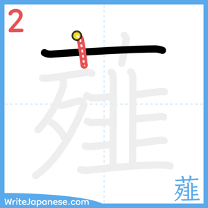 How to write "薤" - stroke 2