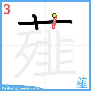 How to write "薤" - stroke 3