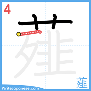How to write "薤" - stroke 4