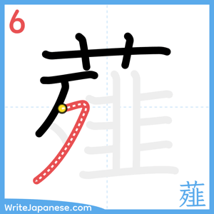 How to write "薤" - stroke 6