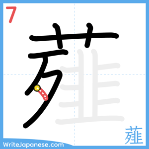 How to write "薤" - stroke 7