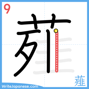 How to write "薤" - stroke 9