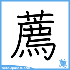 How to write "薦" - complete stroke order