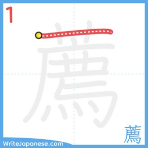How to write "薦" - stroke 1