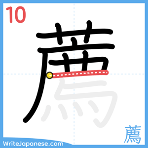 How to write "薦" - stroke 10