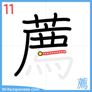 How to write "薦" - stroke 11