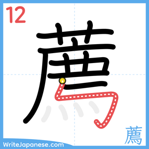How to write "薦" - stroke 12