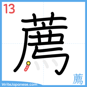 How to write "薦" - stroke 13