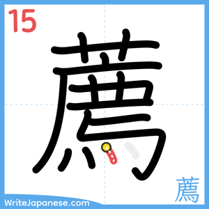 How to write "薦" - stroke 15