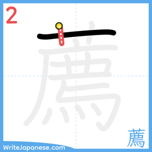 How to write "薦" - stroke 2