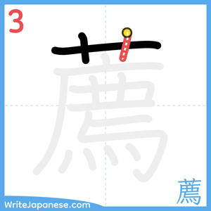 How to write "薦" - stroke 3
