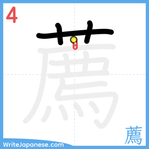 How to write "薦" - stroke 4
