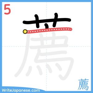 How to write "薦" - stroke 5