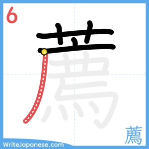 How to write "薦" - stroke 6