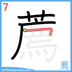 How to write "薦" - stroke 7