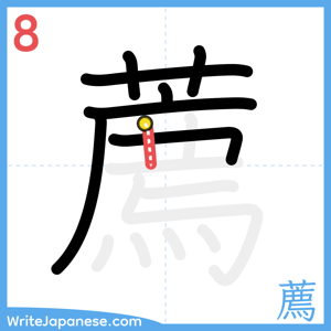 How to write "薦" - stroke 8