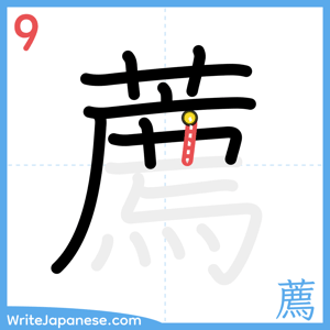 How to write "薦" - stroke 9