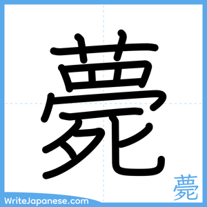 How to write "薨" - complete stroke order