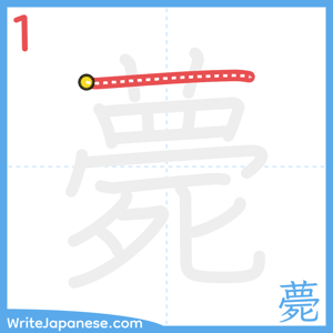 How to write "薨" - stroke 1