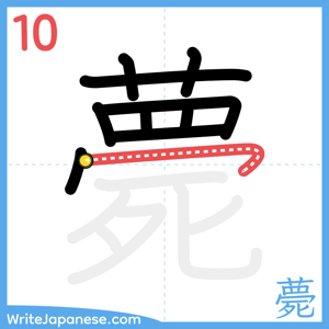 How to write "薨" - stroke 10