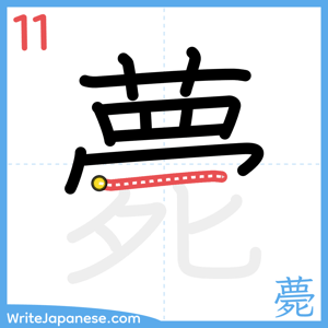 How to write "薨" - stroke 11