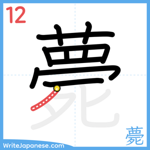 How to write "薨" - stroke 12