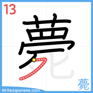 How to write "薨" - stroke 13