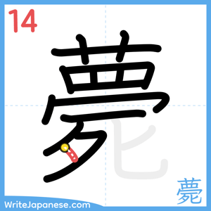 How to write "薨" - stroke 14