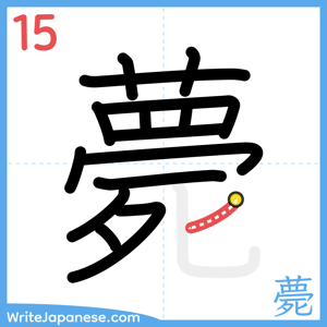 How to write "薨" - stroke 15