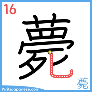 How to write "薨" - stroke 16