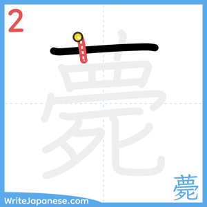 How to write "薨" - stroke 2