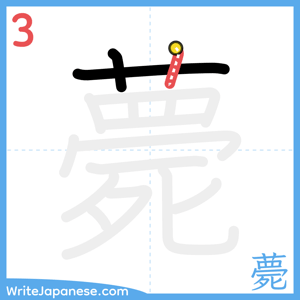 How to write "薨" - stroke 3