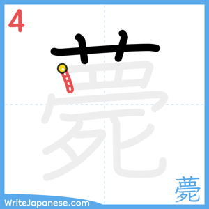 How to write "薨" - stroke 4