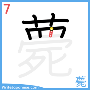 How to write "薨" - stroke 7