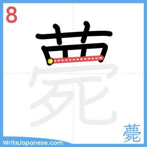 How to write "薨" - stroke 8