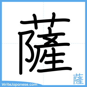 How to write "薩" - complete stroke order