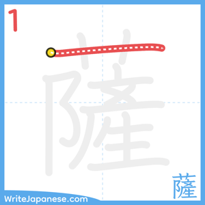 How to write "薩" - stroke 1