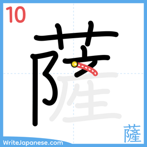 How to write "薩" - stroke 10