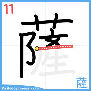 How to write "薩" - stroke 11