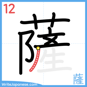 How to write "薩" - stroke 12