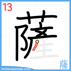 How to write "薩" - stroke 13